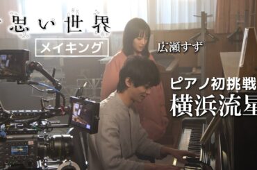 【メイキング】横浜流星、ピアノに初挑戦！広瀬すず×杉咲花×清原果耶トリプル主演映画『片思い世界』