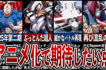 【キン肉マン新作アニメ2期】アニメ化による見どころ、ベストバウト予想‼