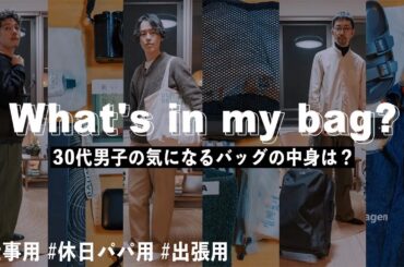 【 What's in my bag 】 ファッション好き男子 の気になる バッグの中身 は？ 【 仕事用 休日パパ 出張用 】