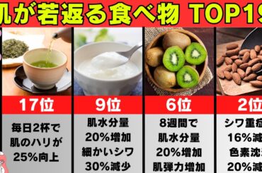 【美肌食】科学が証明した肌が若返る食品ランキングTOP19