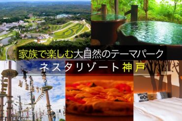 【ネスタリゾート神戸・ホテルツアー】大自然の冒険テーマパーク！楽しみ盛りだくさんのホテルをご紹介│兵庫県│神戸│温泉│グランピング│アスレチック