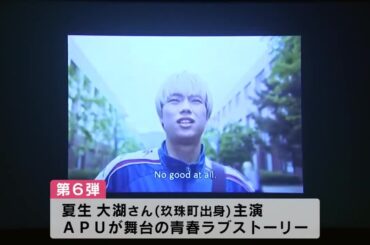 APUを舞台にした青春ラブストーリー完成披露試写会「別府短編映画プロジェクト」大分