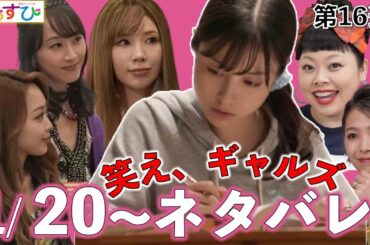 【朝ドラ】おむすび | 第16週あらすじ | 渡辺直美が東北ギャル役で登場！16週はギャルのお話/朝ドラおむすび/ネタバレ/NHK/橋本環奈/佐野勇斗/仲里依紗/みりちゃむ