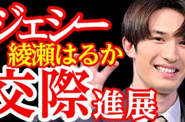 SixTONESジェシーと綾瀬はるか、真剣交際報道から進展か? 関係者への紹介や海外旅行計画も SixTONESジェシーと綾瀬はるか、真剣交際報道から進展か? 関係者への紹介や海外旅行計画も