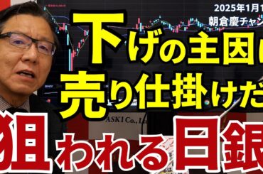 2025年1月17日　下げの主因は売り仕掛けだ！　狙われる日銀【朝倉慶の株式投資・株式相場解説】