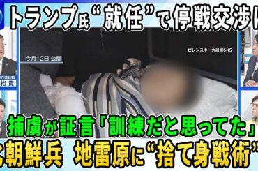 【深層NEWS】トランプ大統領“就任”でウクライナ侵攻停戦は…「２４時間」から「６か月