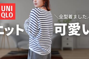 ユニクロ春ニットたち、衝撃的に全部可愛い。