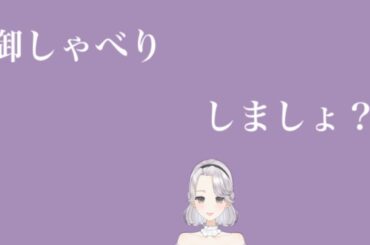 御しゃべり、しましょ? 御しゃべり、しましょ?