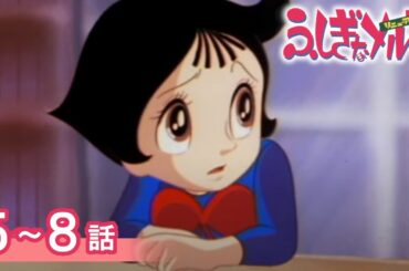 【公式】期間限定配信　ふしぎなメルモ＜リニューアル＞　5～8話