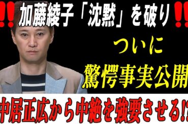 加藤綾子「沈黙」を破りついに驚愕事実公開中居正広から中絶を強要させる!?