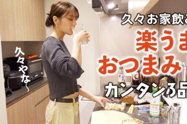 久々の自宅台所のみ。手抜きおつまみ3品作ってハイボール飲む！