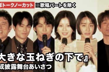 【ほぼトークノーカット】神尾楓珠、桜田ひより、山本美月、中川大輔、asmiらが登壇 映画『大きな玉ねぎの下で』完成披露舞台あいさつ※歌唱パートを除く