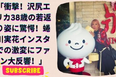 沢尻エリカ、38歳の驚きの変化！『1リットルの涙』を彷彿させる若返り姿が蜷川実花インスタで話題に！