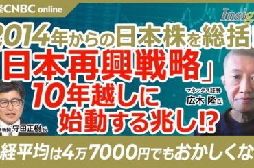 【日本再興戦略が10年越し再始動⁉日経平均株価は4万7000円も│広木隆氏】兆しはトヨタのROE目標20%／日本株を2014年から総括‼EPSなど上昇も安倍元首相の志に届かず／自動車株以外も業界再編か