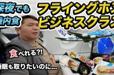 ANAフライングホヌ、ビジネスクラス搭乗記（成田⇒ハワイ・ホノルル）【夜便の豪華機内食は辛い?!】
