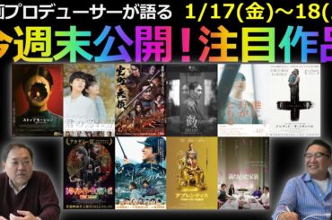 【毎週木曜】今週末公開！注目作品紹介！1/17(金)～18(土)