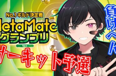 #MetaMateグランプリ MetaMe様の公式イベ サーキット大会予選！勝とうや【#新人Vtuber】