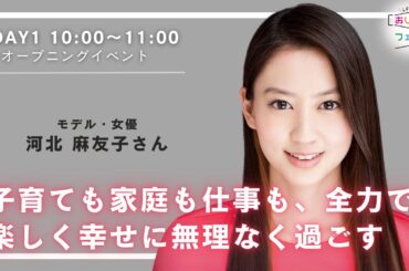 【アーカイブ配信】DAY1_オープニングイベント　「子育ても家庭も仕事も、全力で楽しく幸せに無理なく過ごす」