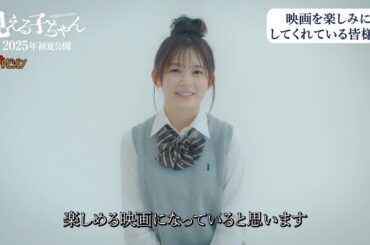 久間田琳加・なえなの・山下幸輝、実写版『見える子ちゃん』に出演決定! 映画『見える子ちゃん』インタビュー映像