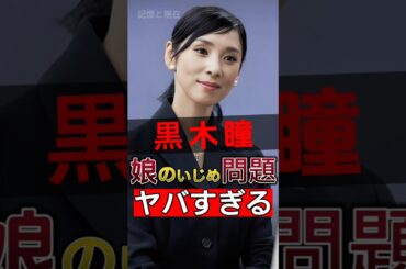 黒木瞳の娘が黒幕だったことが判明！真実が暴露される！#shorts #Japan #video