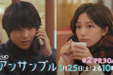 川口春奈×松村北斗　土ドラ10「アンサンブル」【第2話 予告動画30秒A】1月25日放送よる10時放送