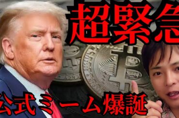 【超緊急】ドナルド・トランプ次期大統領の“公式”仮想通貨 TRUMP爆誕！買うべき？