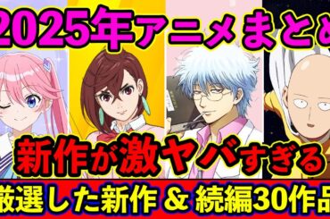 【2025年アニメ】もうすぐ放送する新作&待望の続編を厳選30作品まとめて紹介【おすすめアニメ】