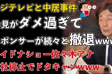 フジテレビ、会見がダメすぎてスポンサーが撤退！ACジャパンだらけに！佐々木アナは出社停止でワイドナショーをドタキャン【Masaニュース雑談】