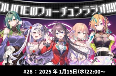 DIVINEのフォーチュンラジオ!!!!! #28 #最上羅巫  #星希星 #竹部聖月 #丘野七音 #浜辺陽子