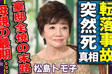松島トモ子の訃報の真相...転落事故の恐怖の理由に驚愕...『鞍馬天狗』で活躍した女優の豪邸全焼の悲惨な末路...老老介護で支えた母親の最期に涙が止まらない...