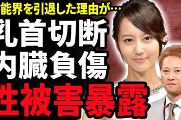 【衝撃】堀北真希が中居正広に受けていた性被害を暴露！乳首噛みちぎられトラウマになる程に内臓負傷させれらた悲惨な事件現場…芸能界引退理由を口止めされた本当の理由…