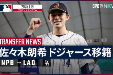 【佐々木朗希 ドジャースとマイナー契約合意！】令和の怪物加入で大谷、山本との超強力日本人トリオが完成！