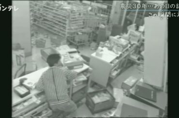 【地震発生時の映像】阪神・淡路大震災の発生から30年〈カンテレNEWS〉
