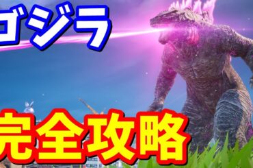 ゴジラ完全攻略 / ゴジラ変身方法、ゴジラのメダリオン獲得方法など【フォートナイト】