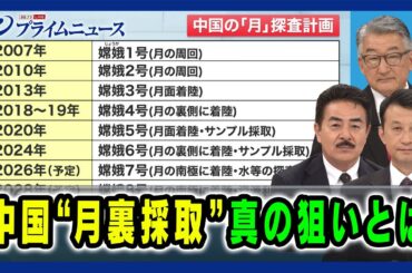 【中国の野望 "宇宙強国"】中国“月裏採取”真の狙いとは 佐藤正久×寺門和×小原凡司 2024/6/12放送＜後編＞