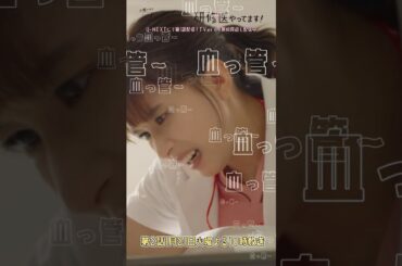 🩺#まどか26歳 第1話🎬どこだ～？血管⁉️#芳根京子 #鈴木伸之 #髙橋ひかる #大西流星#森田哲矢 #森カンナ #佐藤隆太