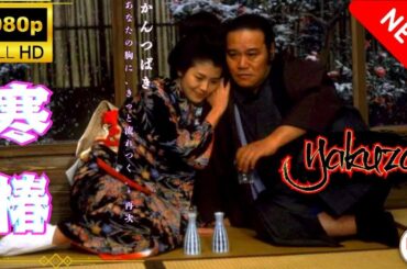 「ヤクザ映画」寒椿🎬 🅷🅾🆃 サスペンスドラマ最新 Full HD [With SubTitle]