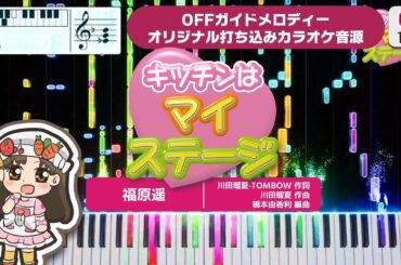 【MIDI】キッチンはマイステージ(TVサイズ) / 福原遥 打ち込んでみた(オリジナルカラオケ音源) ― 『クッキンアイドル アイ!マイ!まいん!』OP 【MIDI】キッチンはマイステージ(TVサイズ) / 福原遥 打ち込んでみた(オリジナルカラオケ音源) ― 『クッキンアイドル アイ!マイ!まいん!』OP