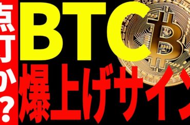 【仮想通貨】ビットコインに爆上げサイン出現で発射秒読み⁉︎今後の最新分析を共有します！