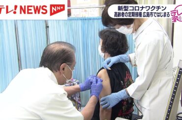 高齢者を対象にした新型コロナワクチンの定期接種　15日から始まる　広島