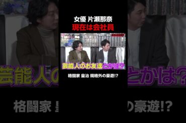 女優片瀬那奈と格闘家 皇治のプライベートは？│ニューヨーク×さらば青春の光 『#愛のハイエナ』season3 毎週火曜よる11時~ ABEMAで配信中！