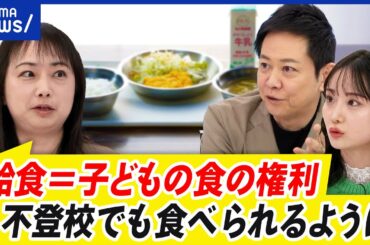 【給食無償化】自治体でバラバラ…不公平感？なぜ国が主導し一律に実施できないの？｜アベプラ