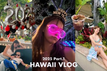 【Hawaii Vlog】初めての海外カウントダウン🎉パリピでNew Year！！