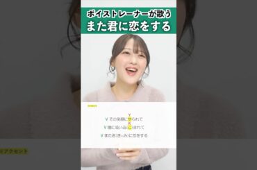 【ボイストレーナーが歌う】また君に恋をする / 西野カナ【シアーミュージック大宮・新宿西口校 ななちょ】#shorts
