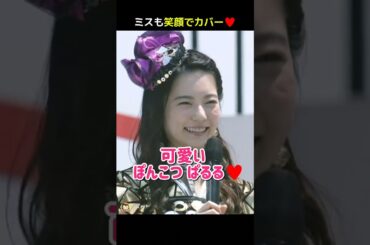 【ミスも笑顔でカバー】可愛い ぽんこつぱるる♥ 【ぱるる部分のみ】 #島崎遥香 #ぱるる #AKB48 #指原莉乃 #横山由依 #峯岸みなみ #宮崎美穂 #宮脇咲良 #松井珠理奈 #Shorts