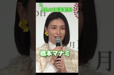 【橋本マナミ】ほしいも愛を語る  #橋本マナミ  #shorts