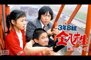 新3年B組金八先生第 3 シリーズ』11話 [Japanese Drama] 3 nen B gumi Kinpachi