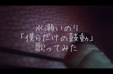 水瀬いのり「僕らだけの鼓動」を歌ってみた