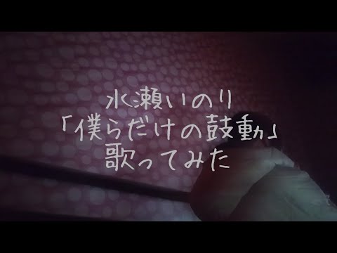水瀬いのり「僕らだけの鼓動」を歌ってみた