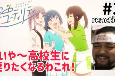空色ユーティリティ 3話 リアクション 【いや〜遥も彩花も良いお姉さんやな〜！】 SORA-IRO UTILITY ep3 reaction 同時視聴 反応 #空色ユーティリティ